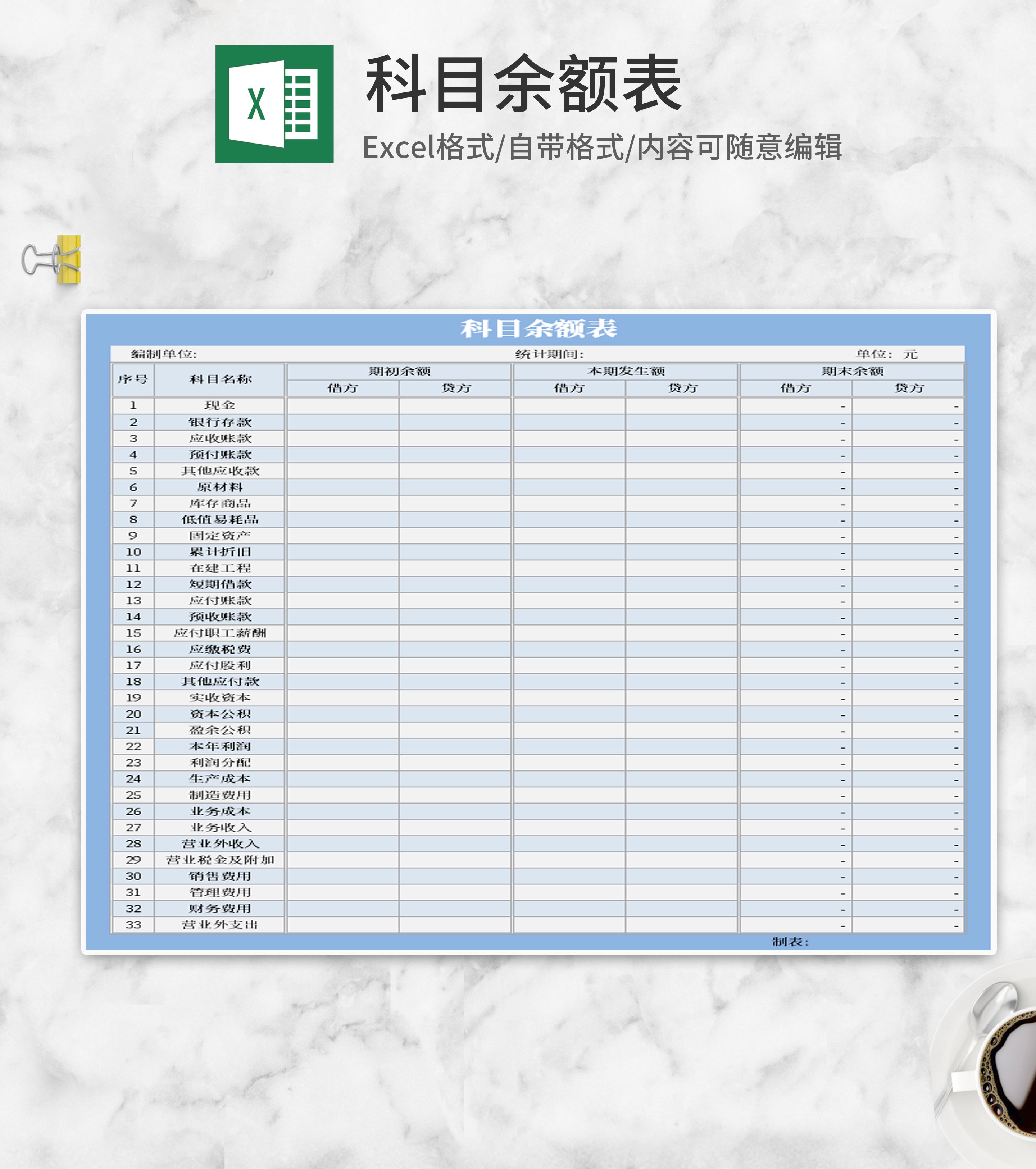 浅蓝色科目余额表excel模板
