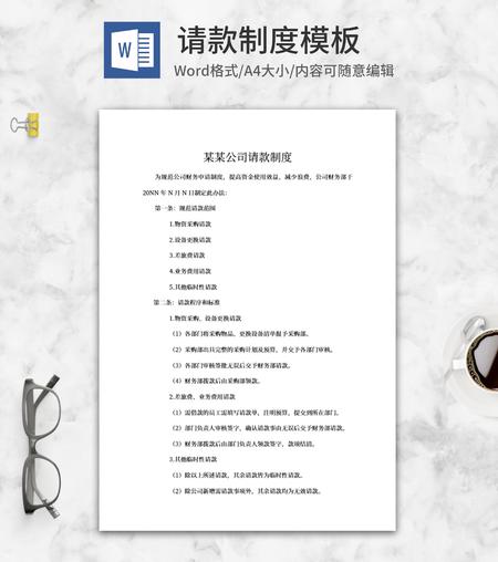 公司请款制度word模板