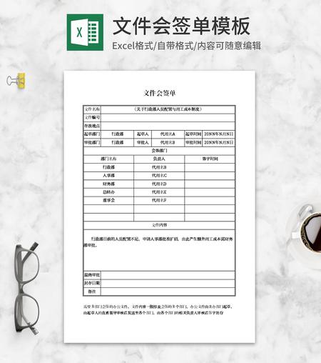 文件会签单Excel模板