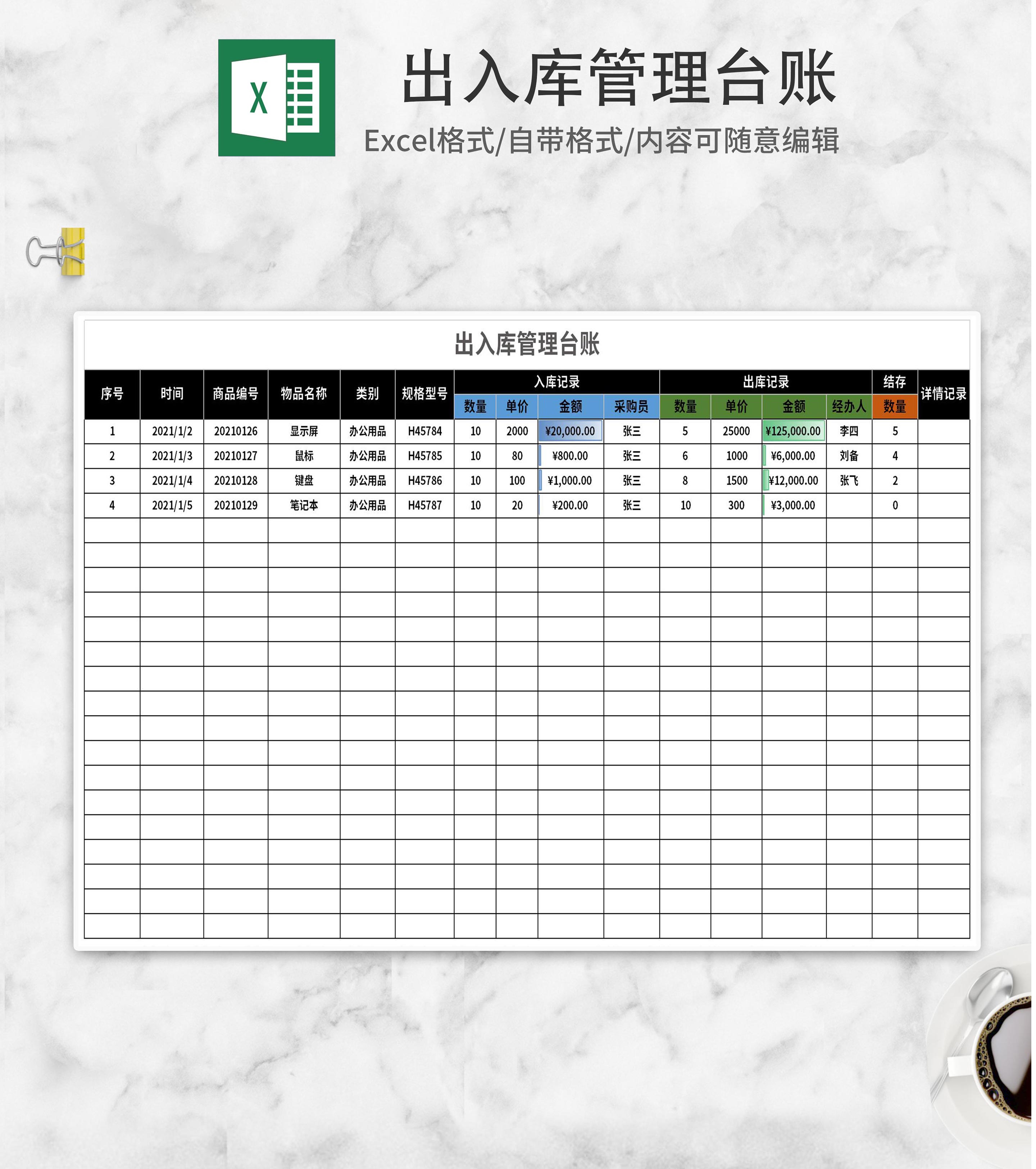简约出入库管理台账Excel模板