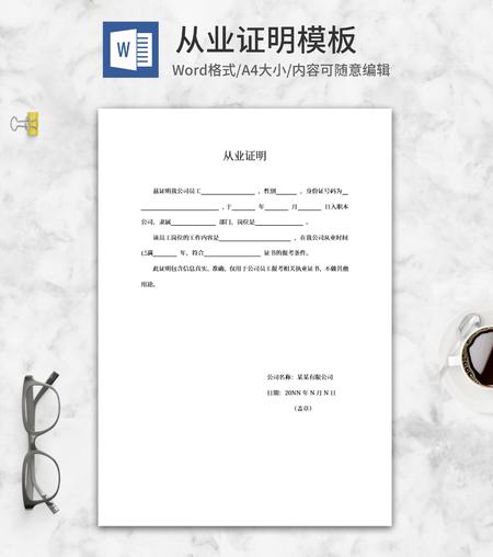 简约从业证明word模板