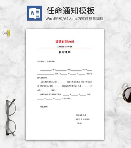 公司任命通知word模板