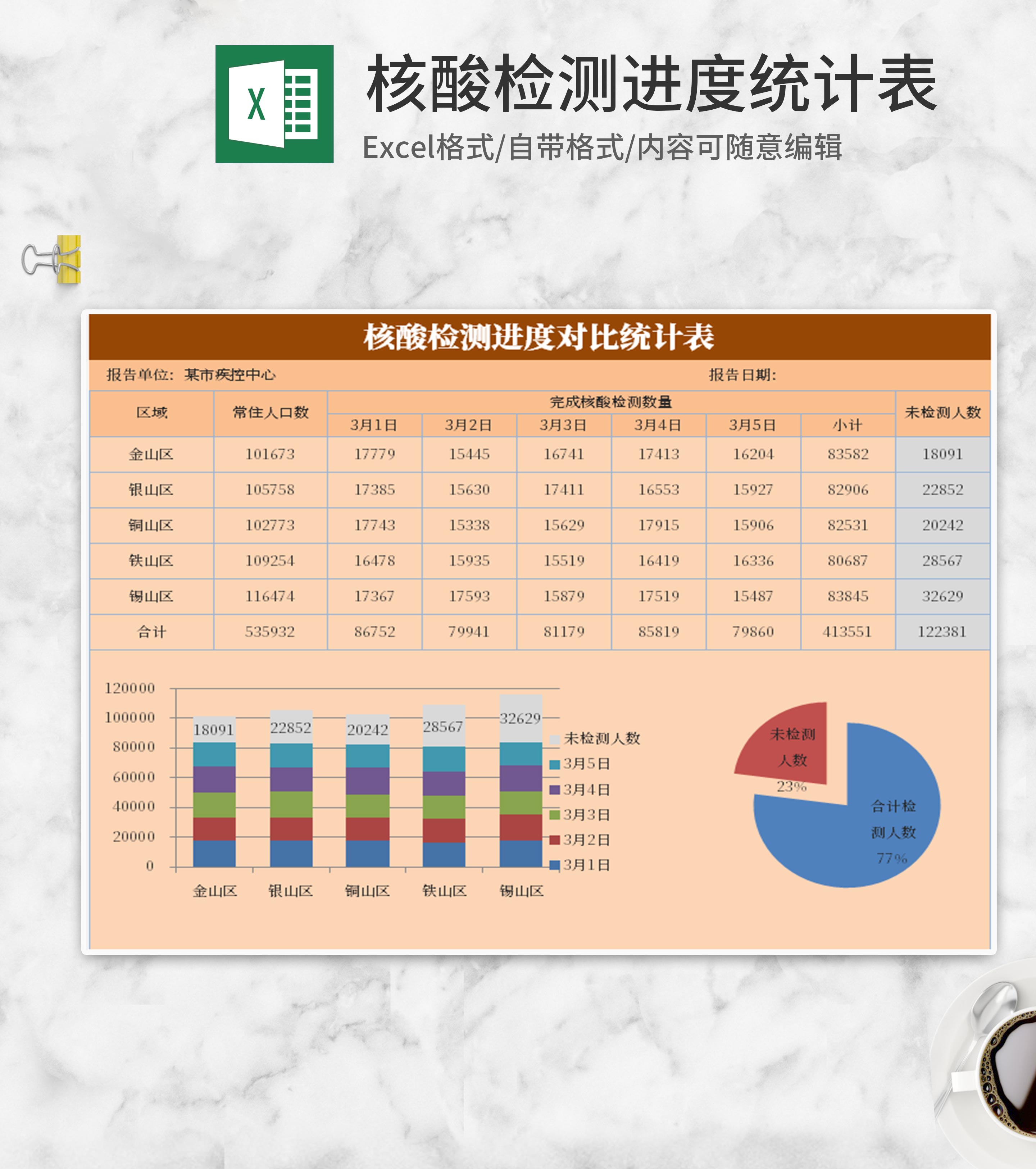 简约木色核酸检测进度统计表Excel模板