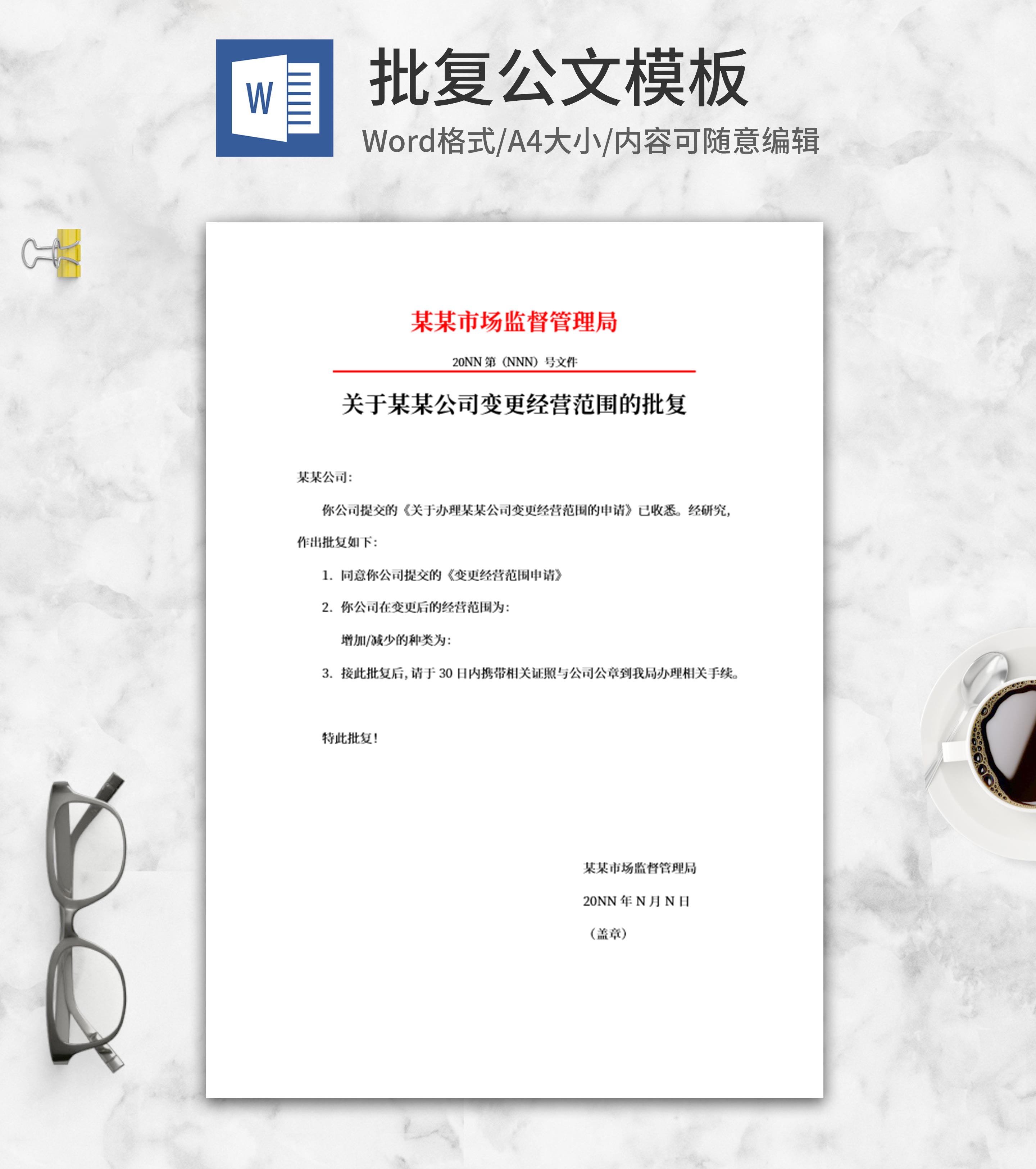 市场监督管理局公文word模板