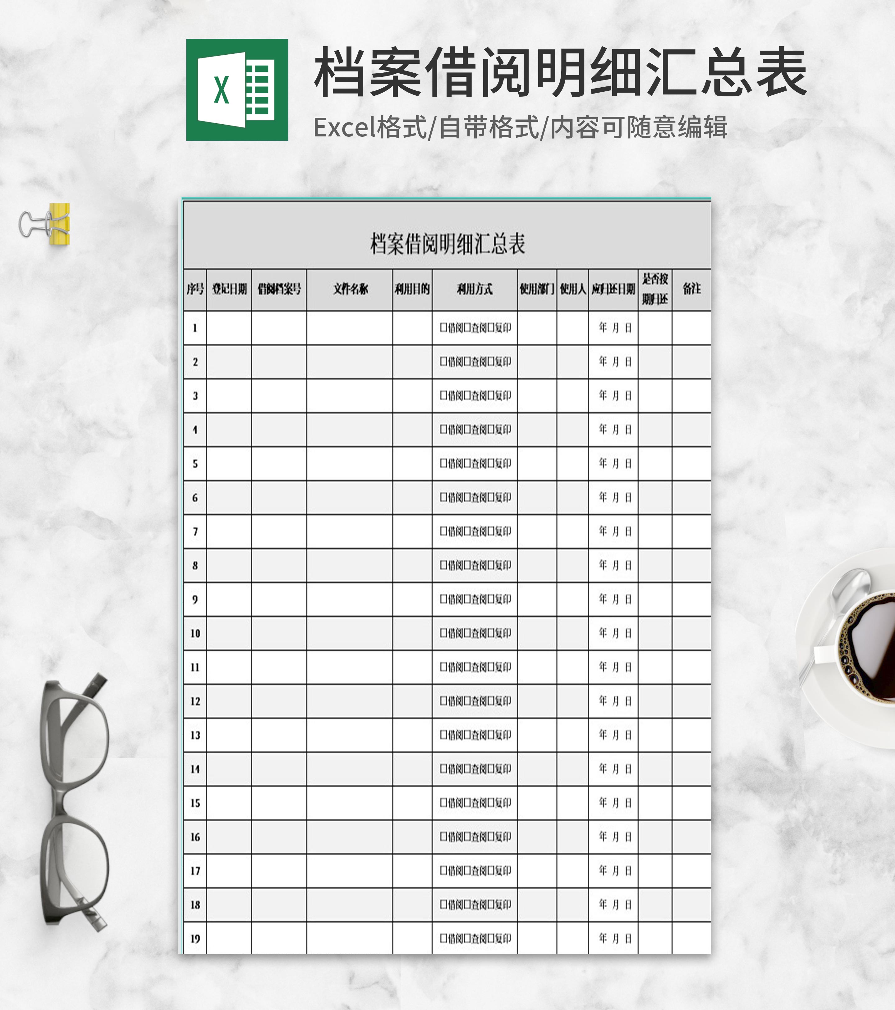 简约档案借阅明细汇总表Excel模板