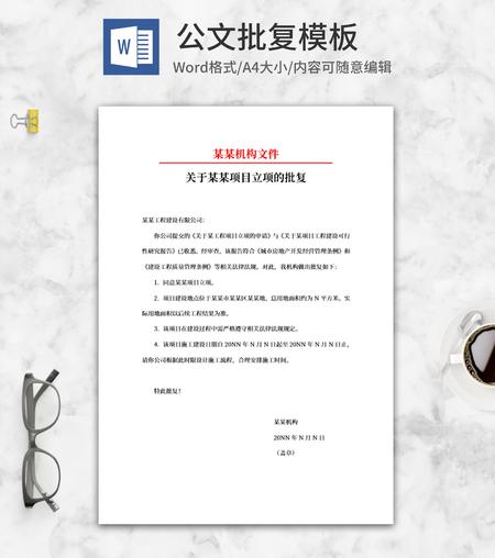 项目立项批复公文word模板