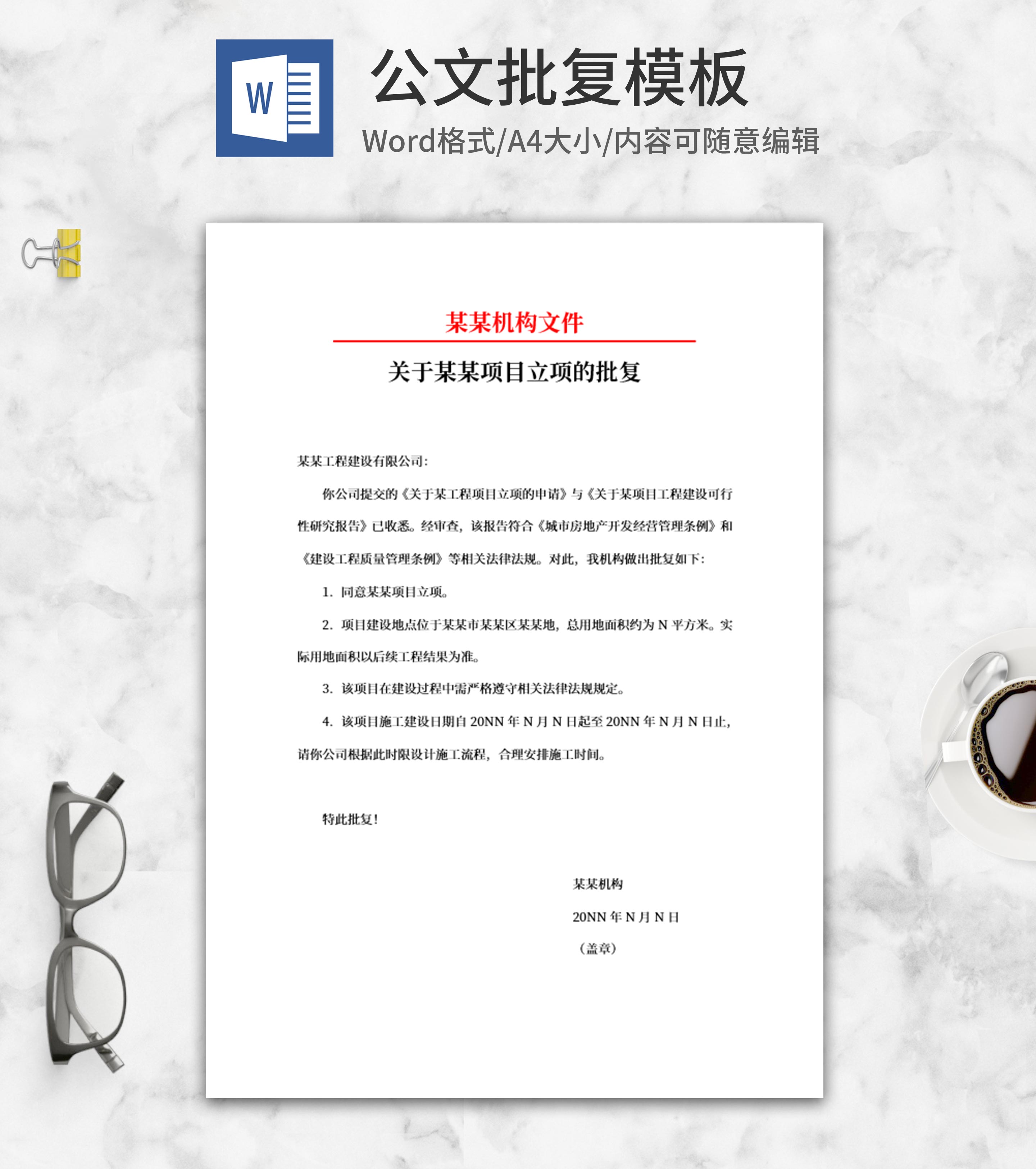 项目立项批复公文word模板