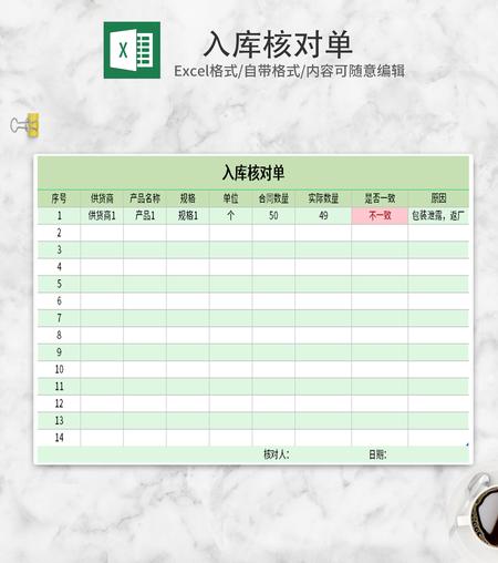 简约绿色入库核对单Excel模板
