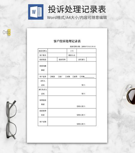 客户投诉处理记录表word模板