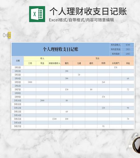 简约蓝色个人理财收支日记账Excel模板