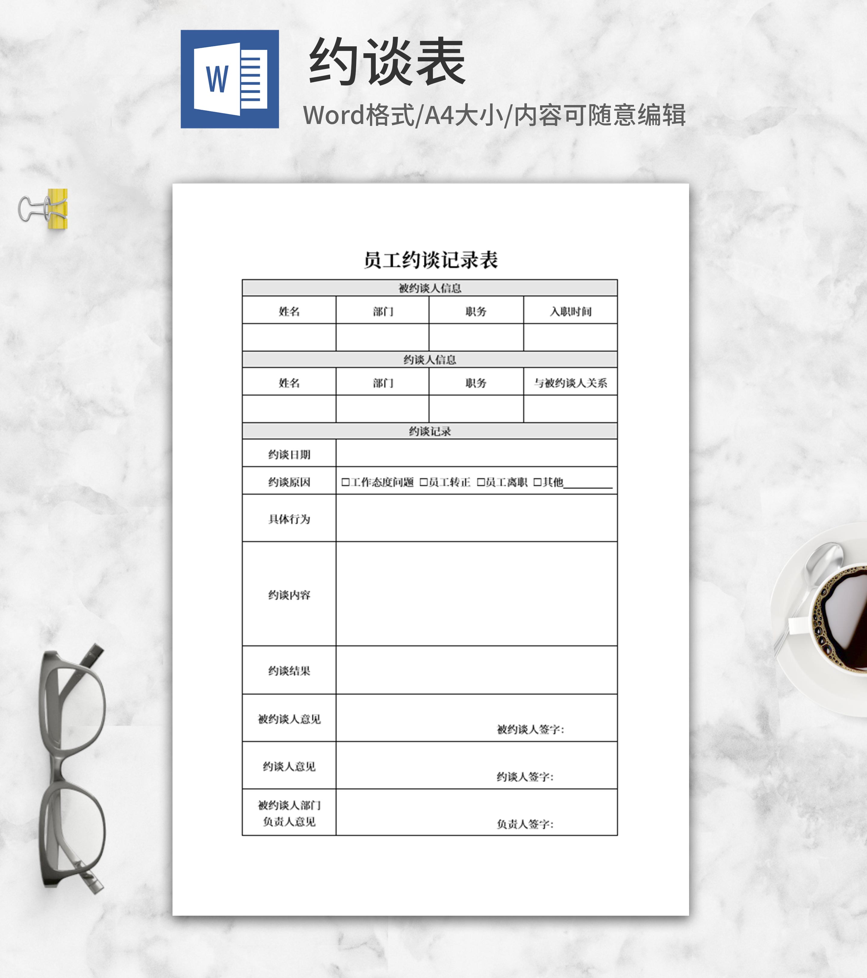 员工约谈表word模板