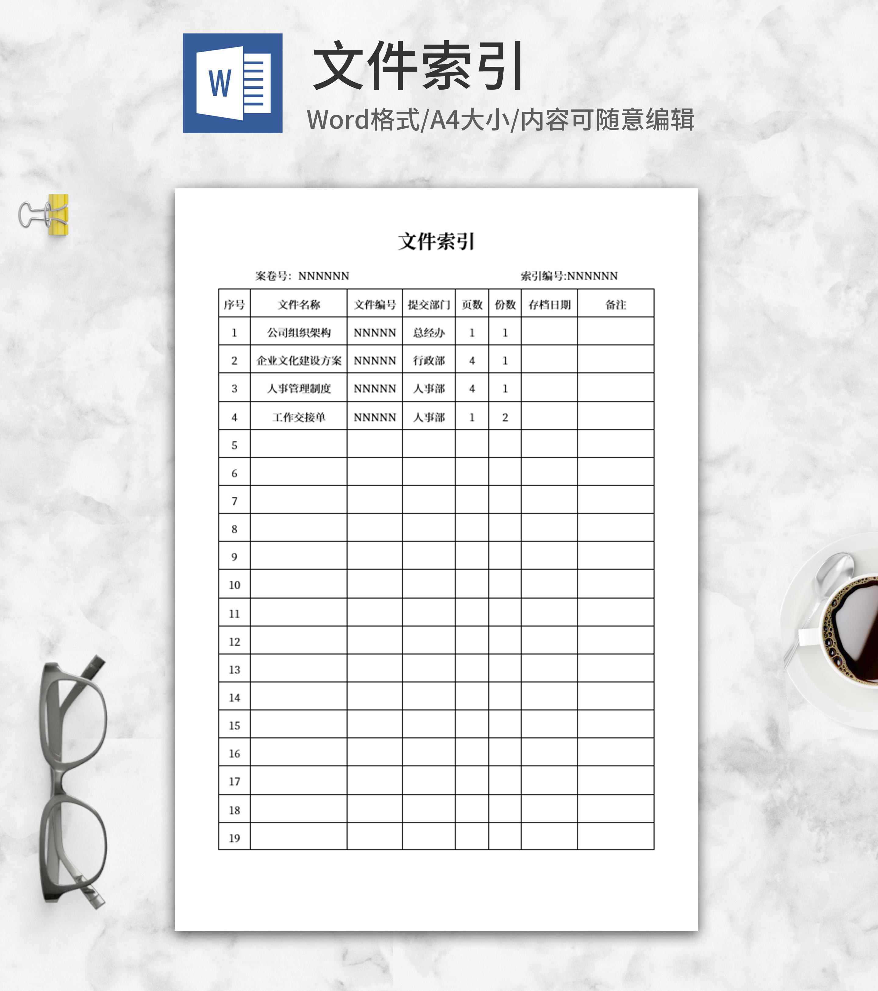 公司文件索引word模板