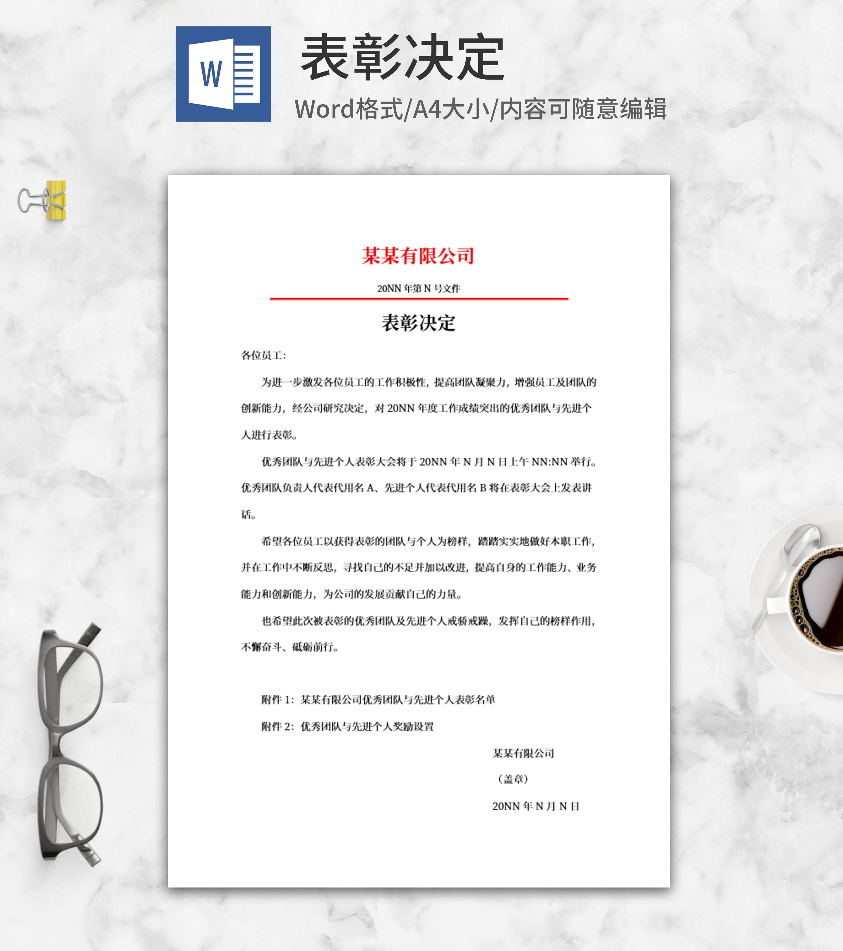 公司表彰决定word模板
