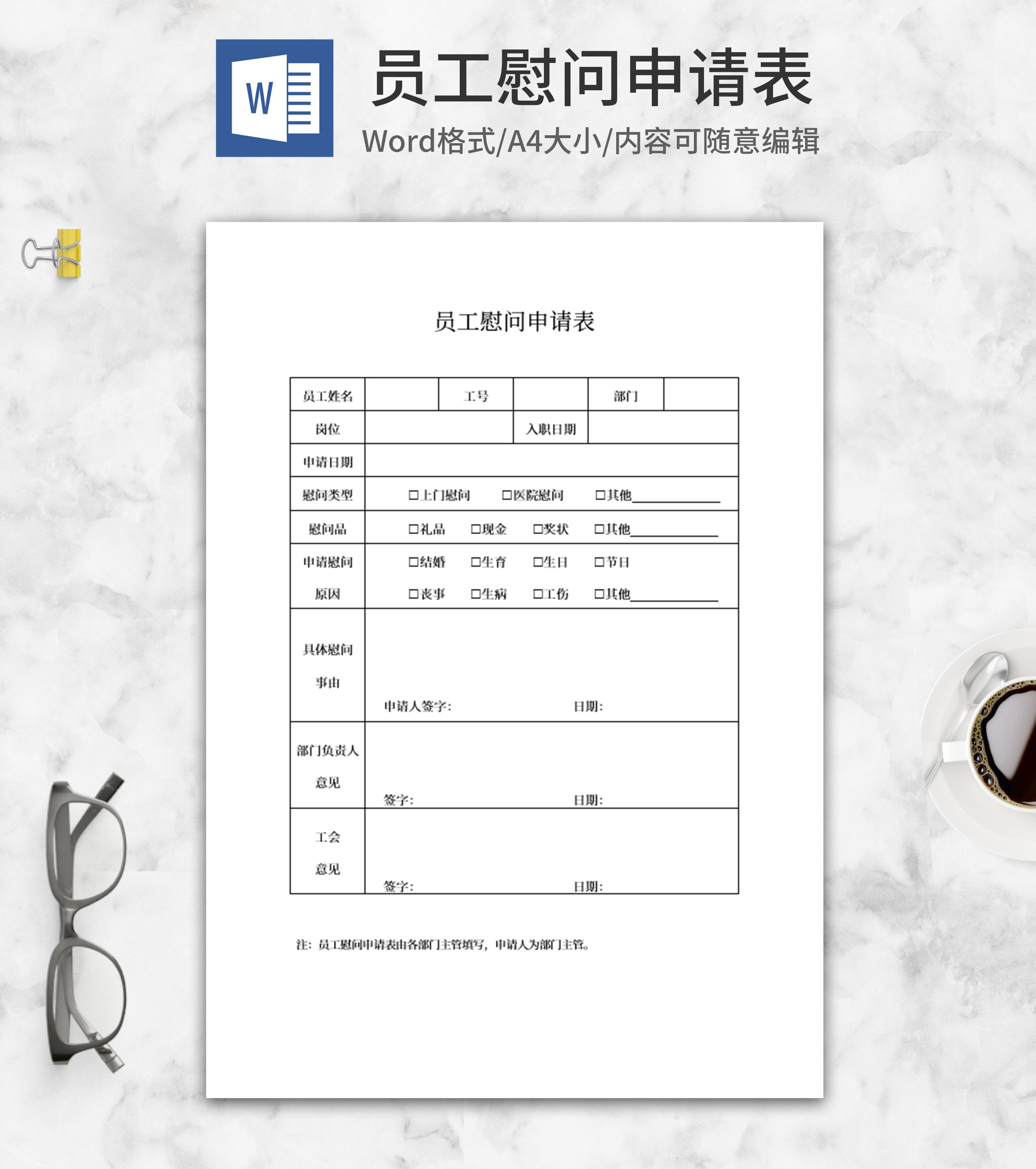 员工慰问申请表word模板