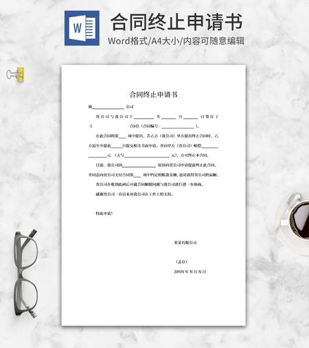 合同终止申请书word模板