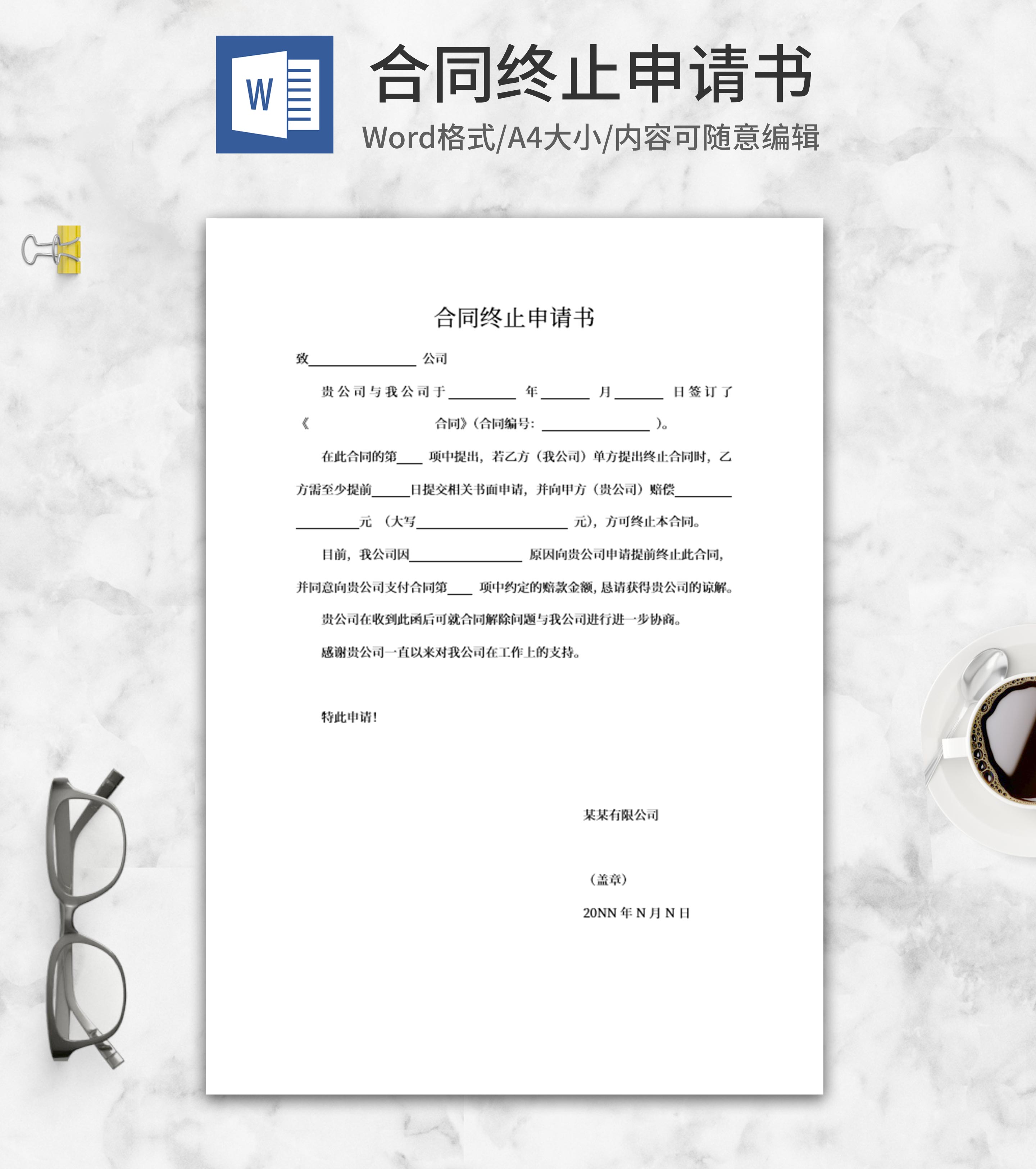 合同终止申请书word模板