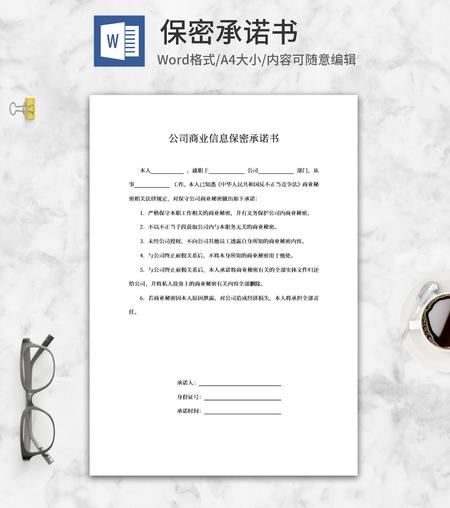保密承诺书word模板