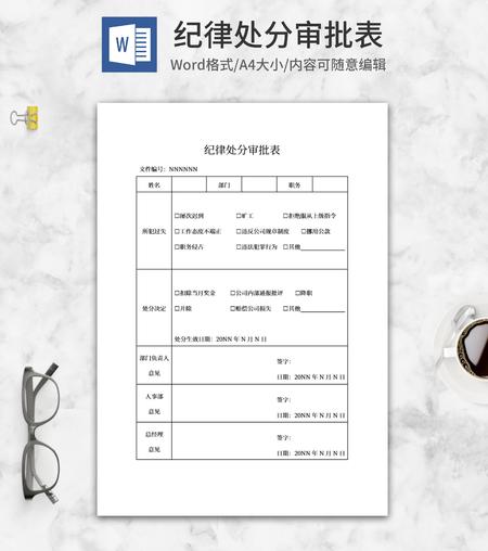 纪律处分审批表word模板