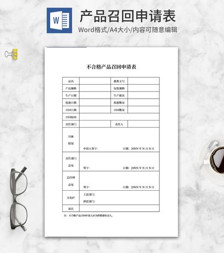 产品召回申请表word模板