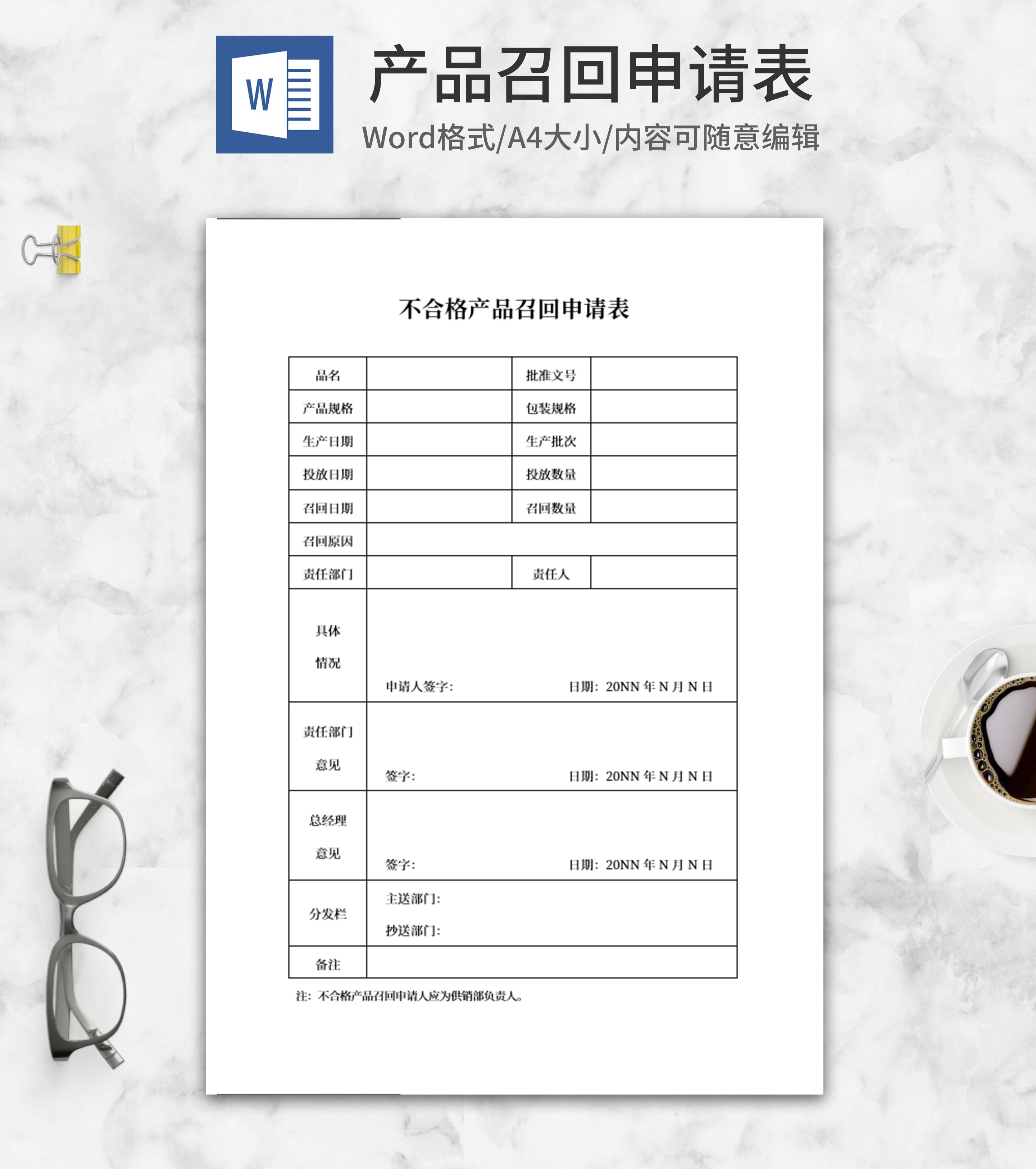 产品召回申请表word模板