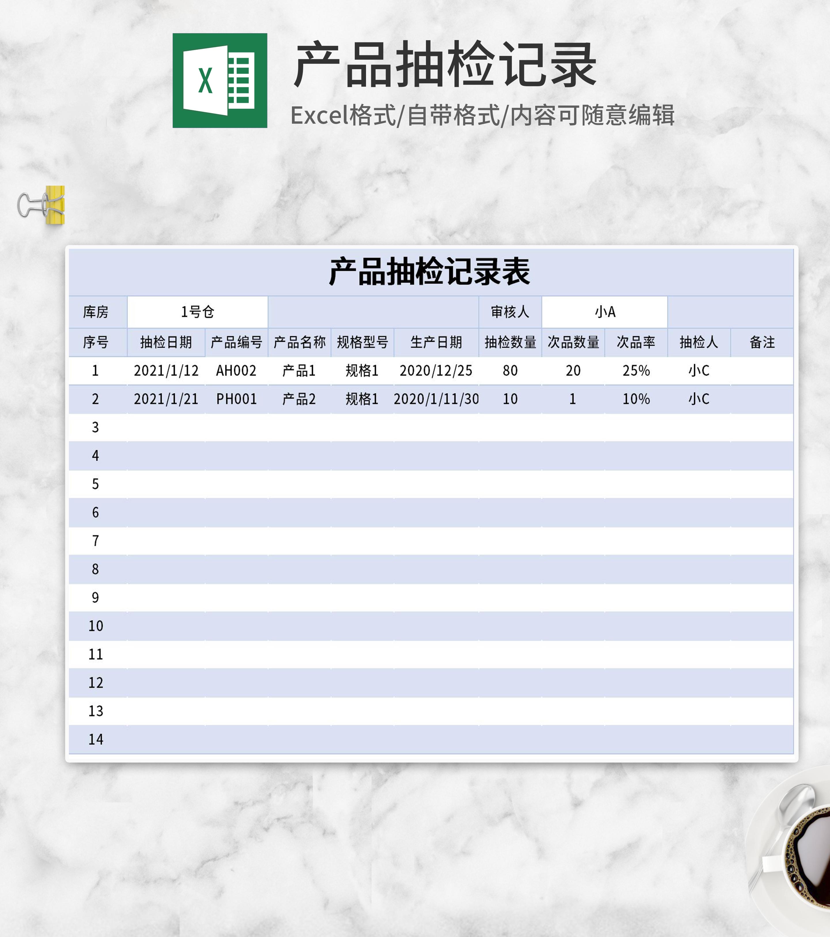 产品抽检记录Excel模板