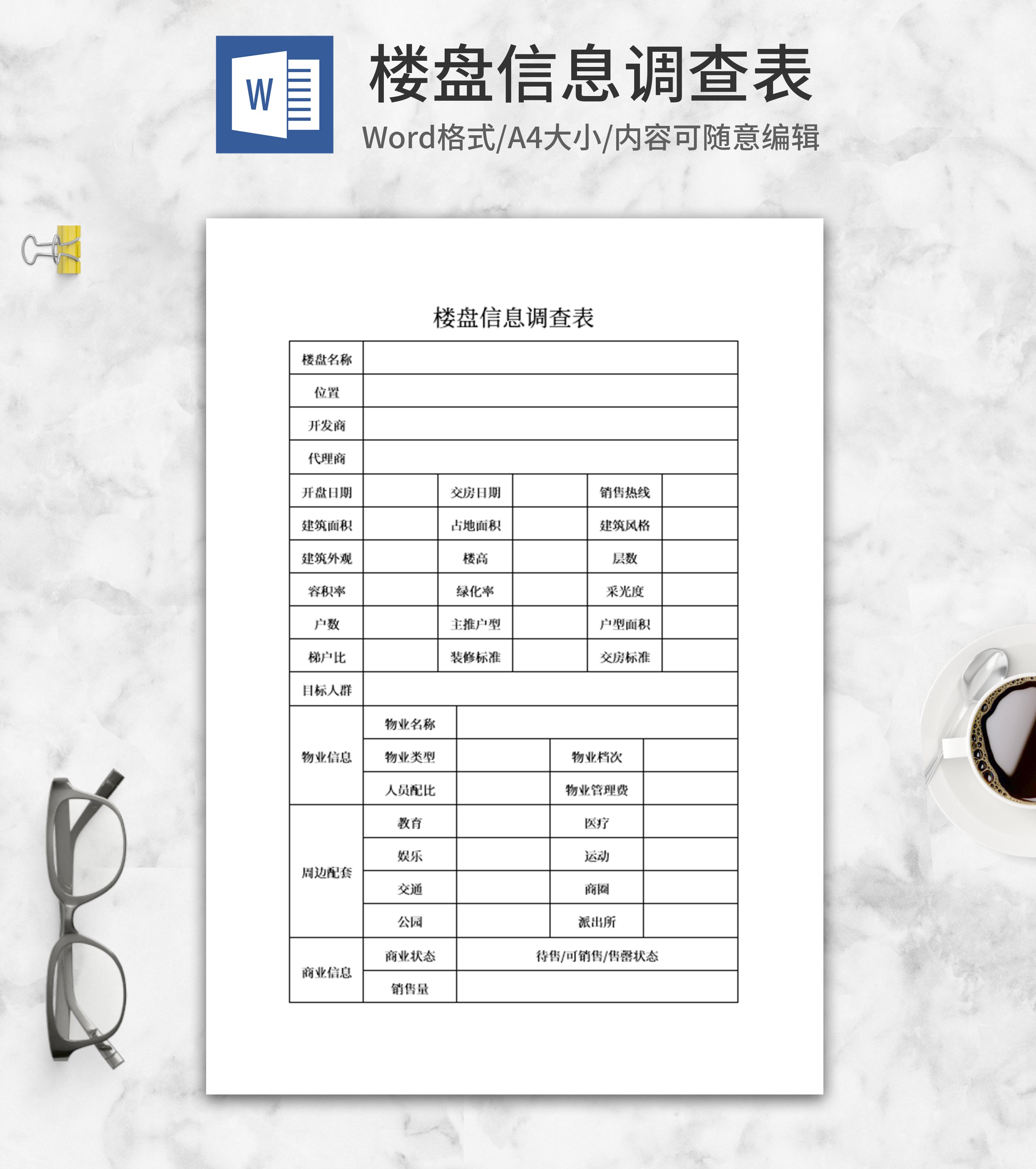 楼盘信息调查表word模板