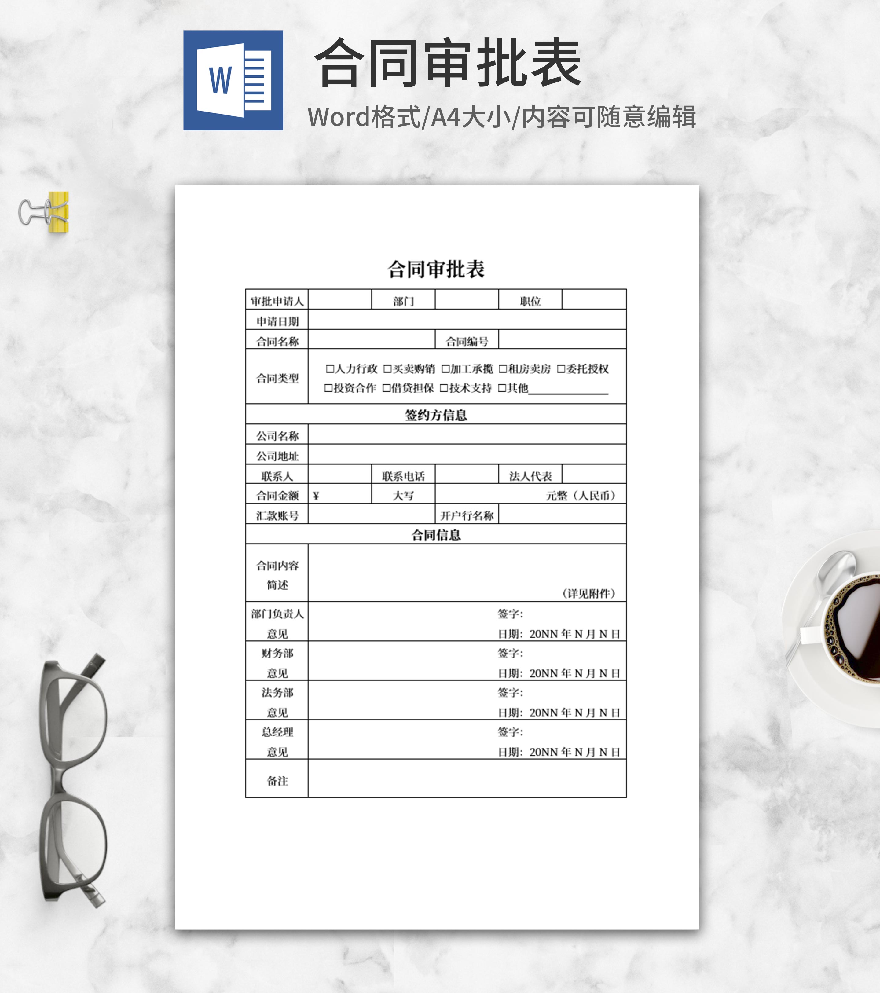 企业合同审批表word模板
