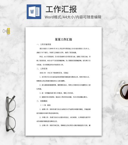 企业员工工作汇报word模板