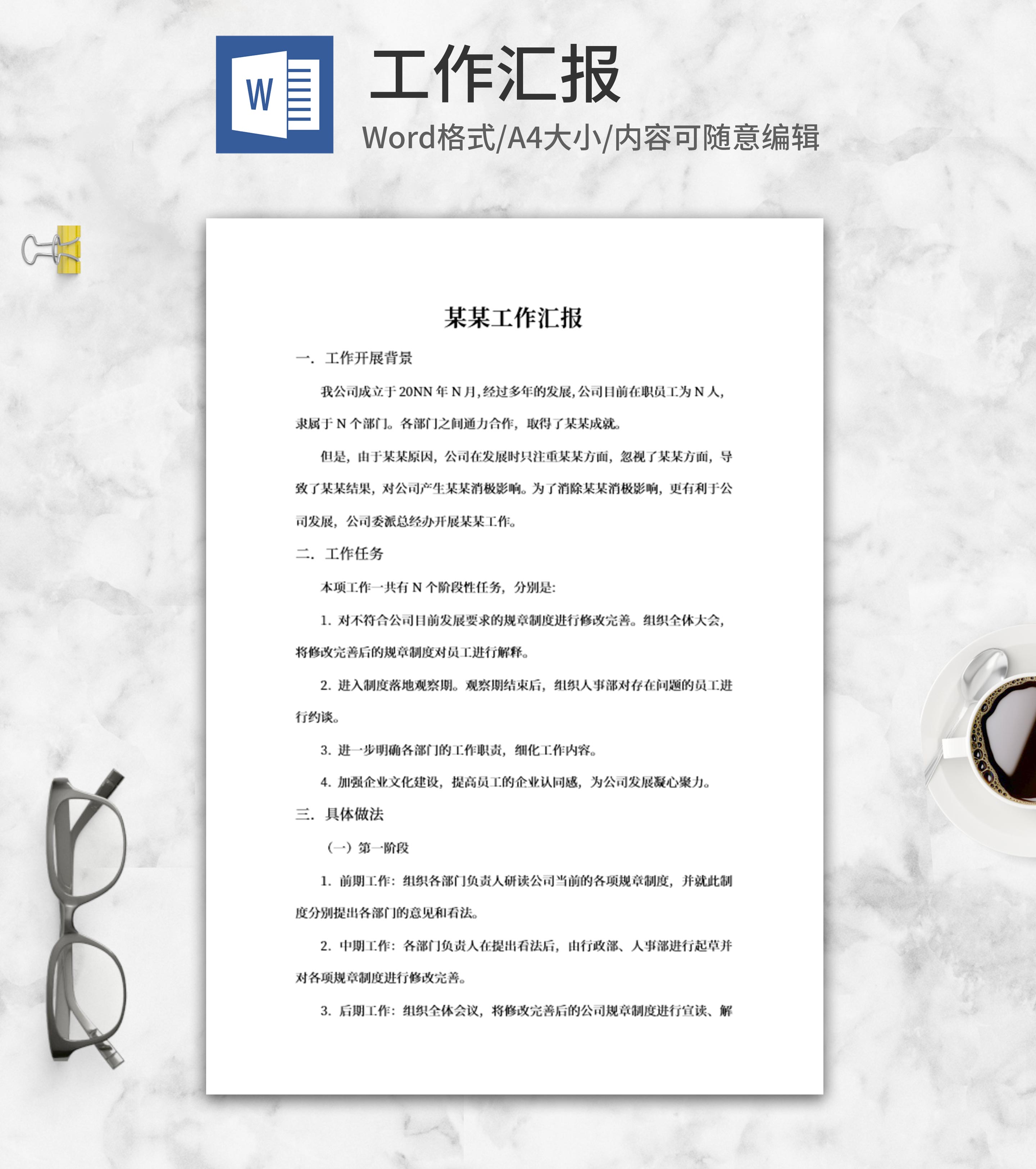 企业员工工作汇报word模板