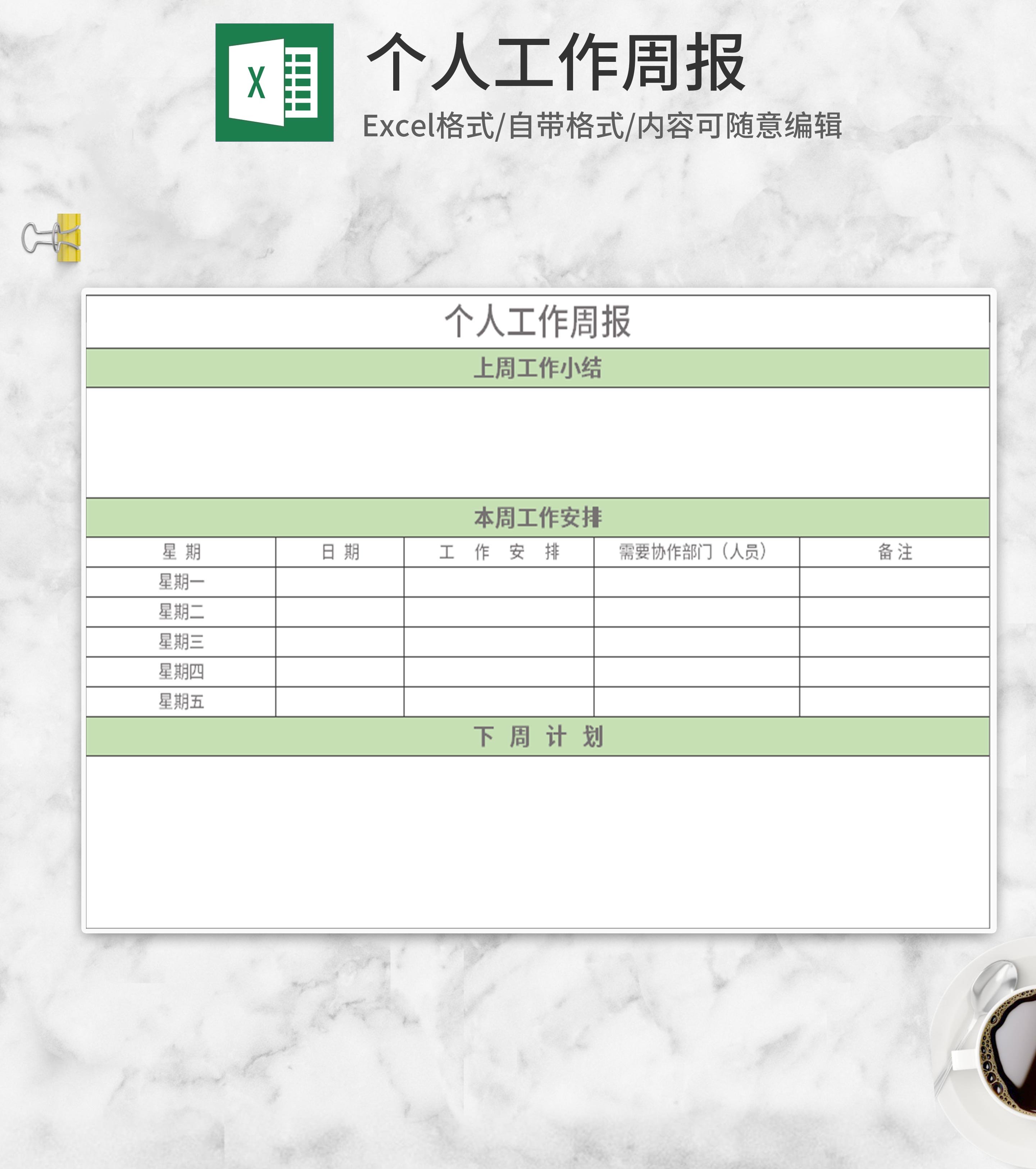 绿色个人工作周报Excel模板