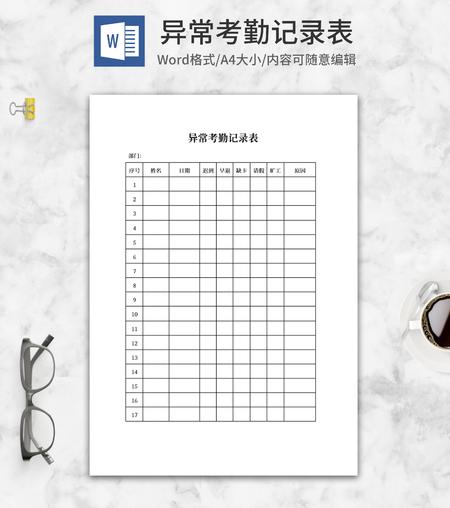 异常考勤记录表word模板