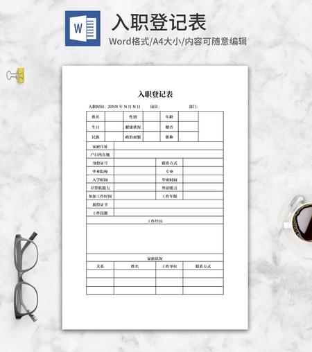 企业入职登记表word模板