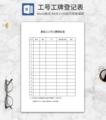 员工工号工牌登记表word模板