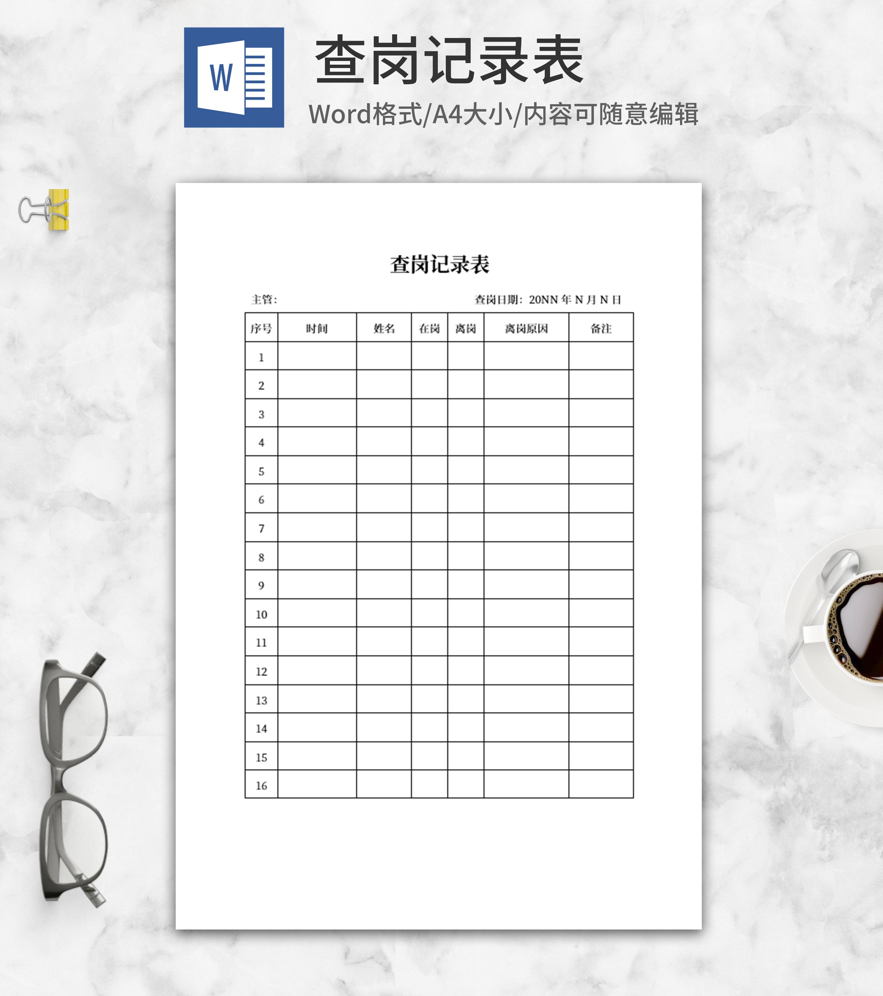 公司查岗记录表word模板