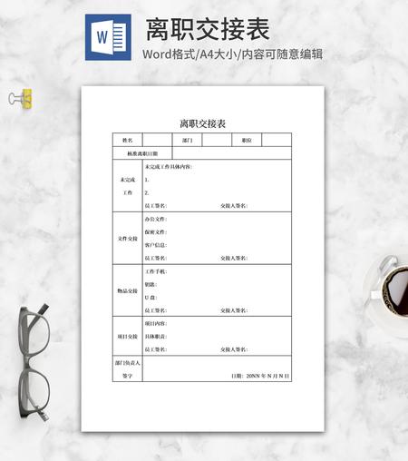 员工离职交接表word模板