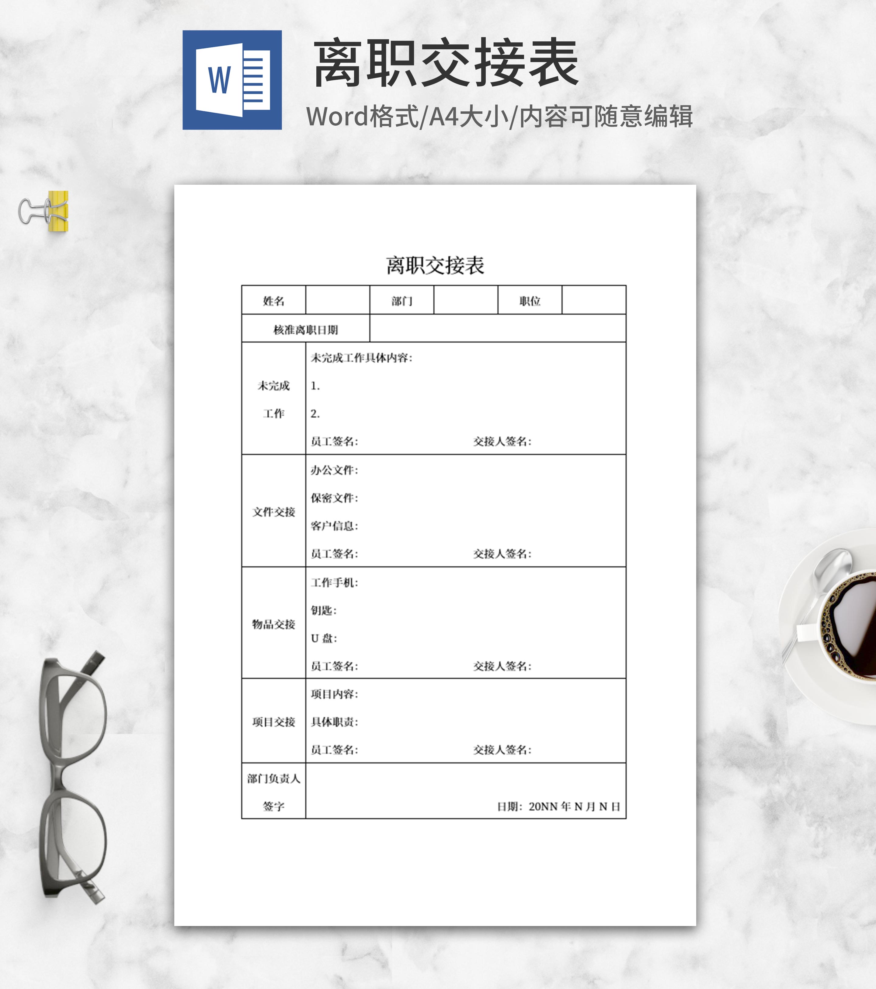 员工离职交接表word模板