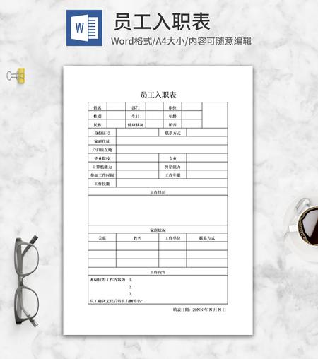 公司员工入职表word模板