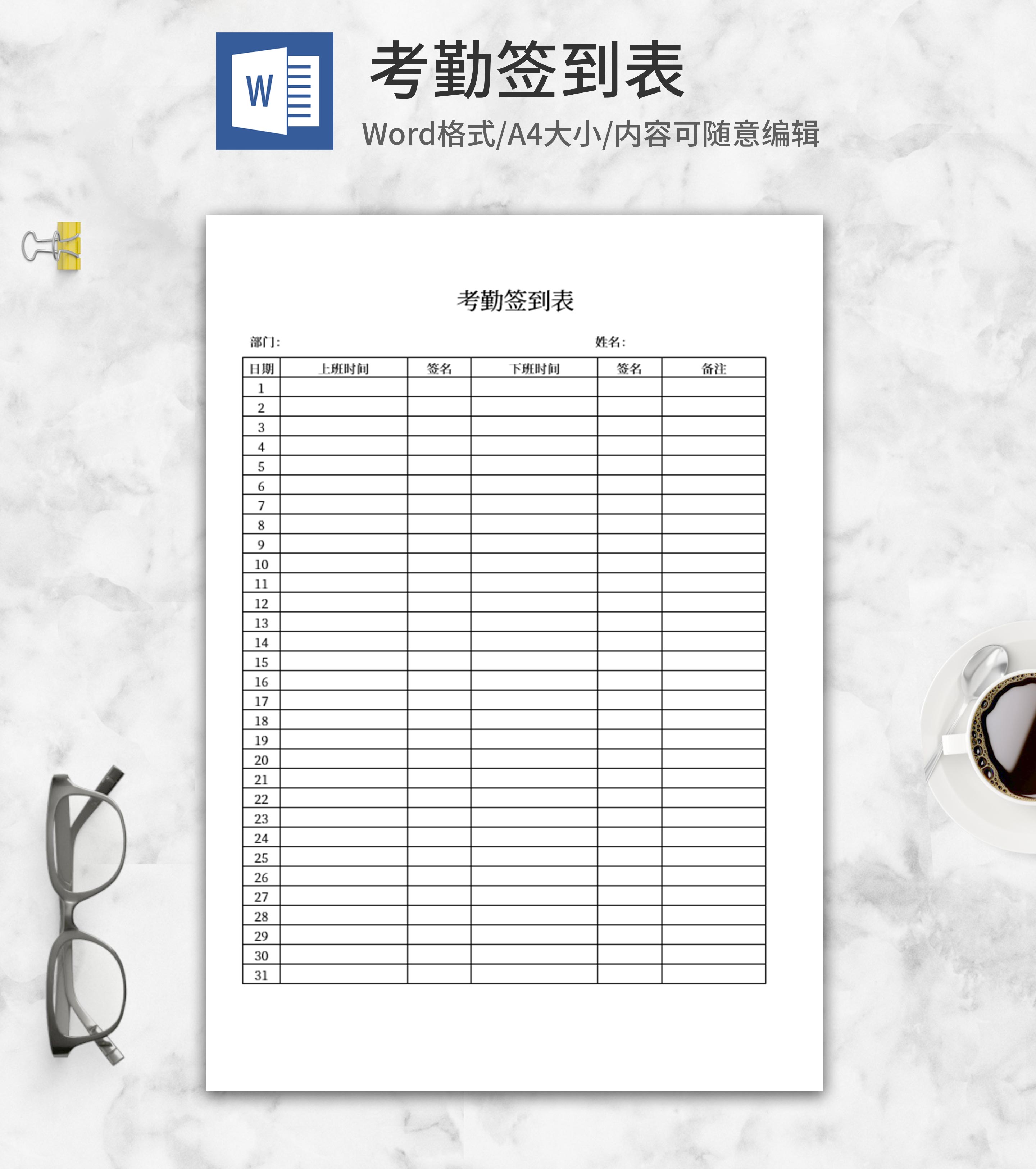 公司员工考勤签到表word模板