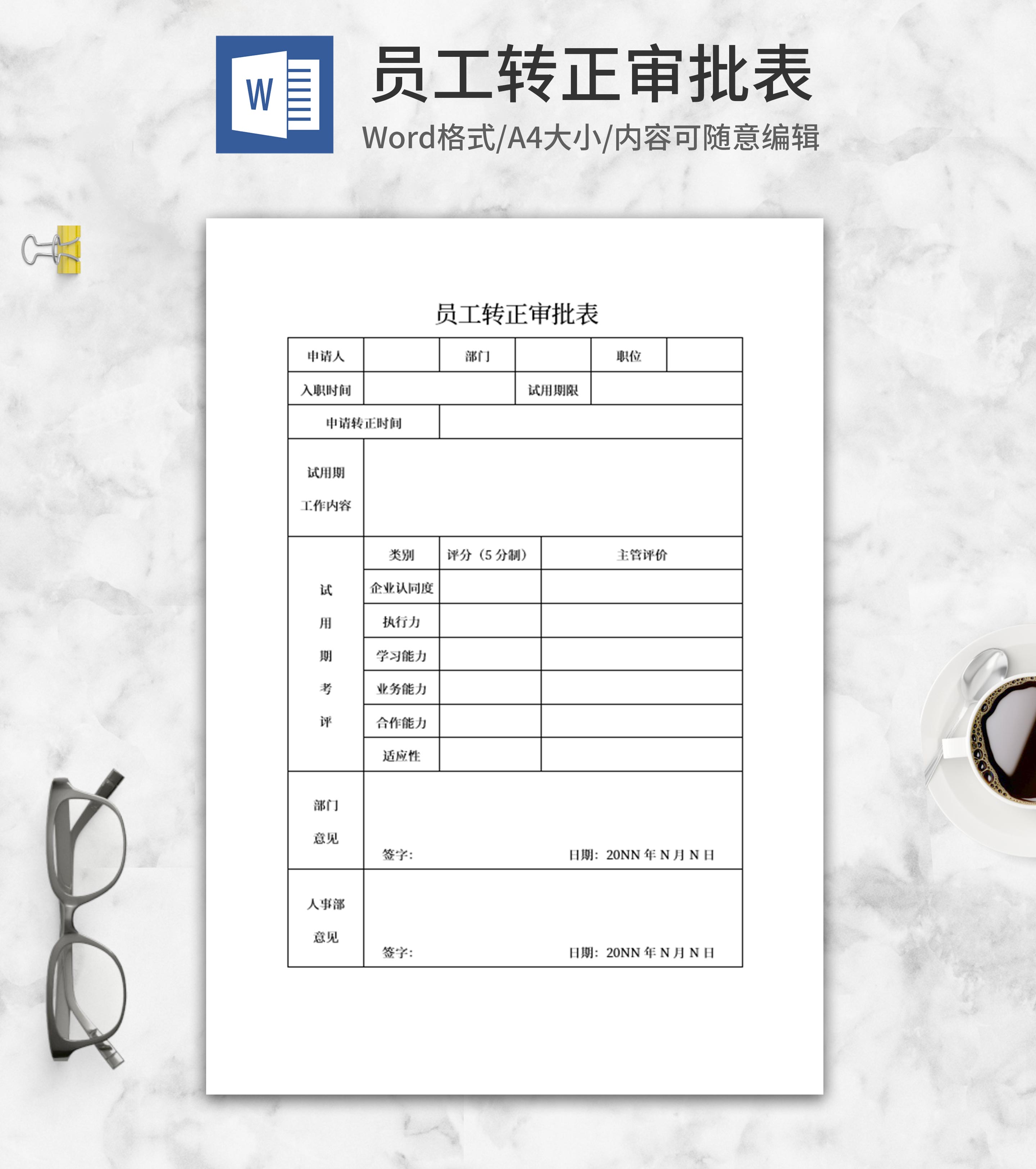 公司员工转正审批表word模板