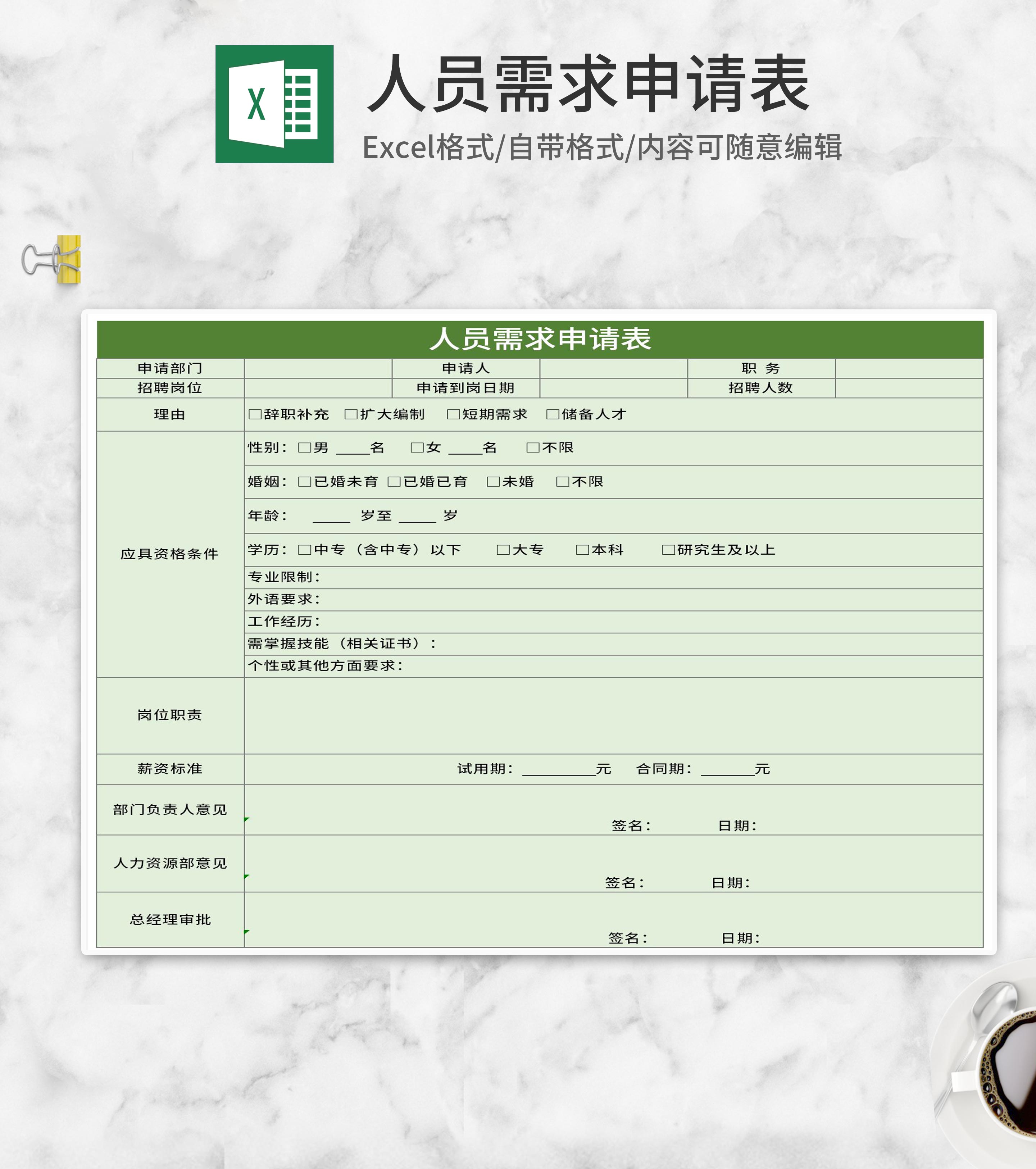 简约绿色人员需求申请表Excel模板
