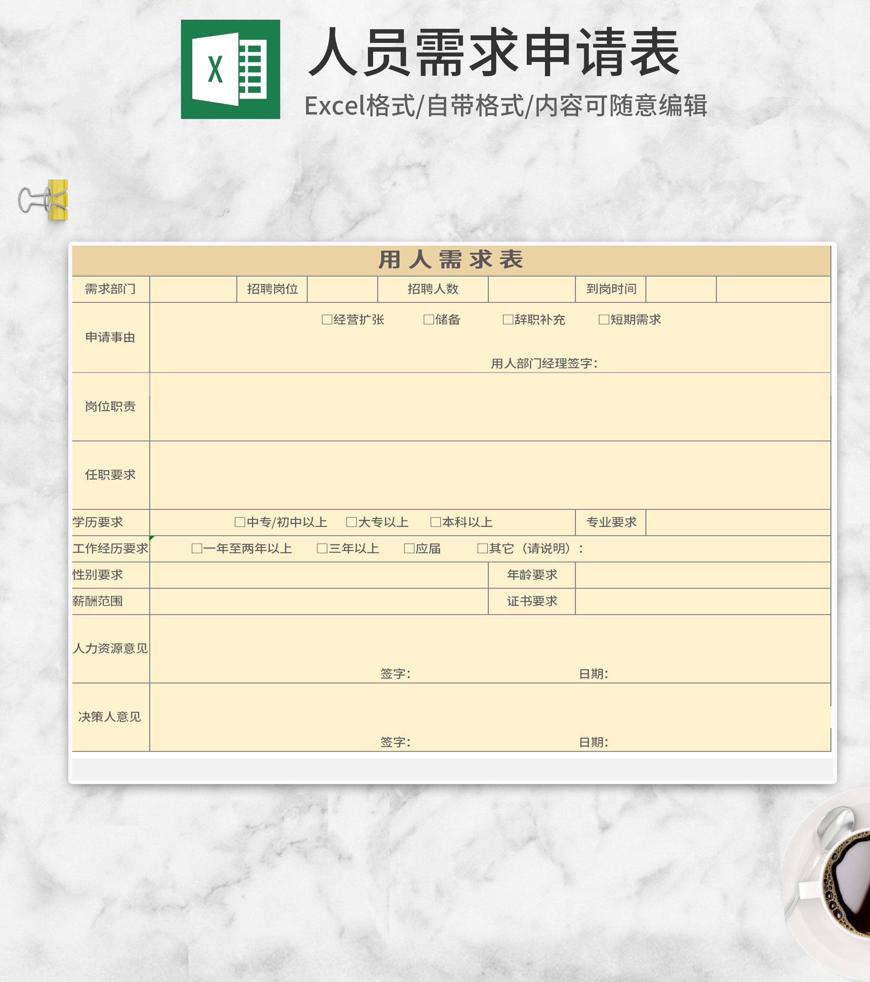 黄色企业用人需求申请表Excel模板