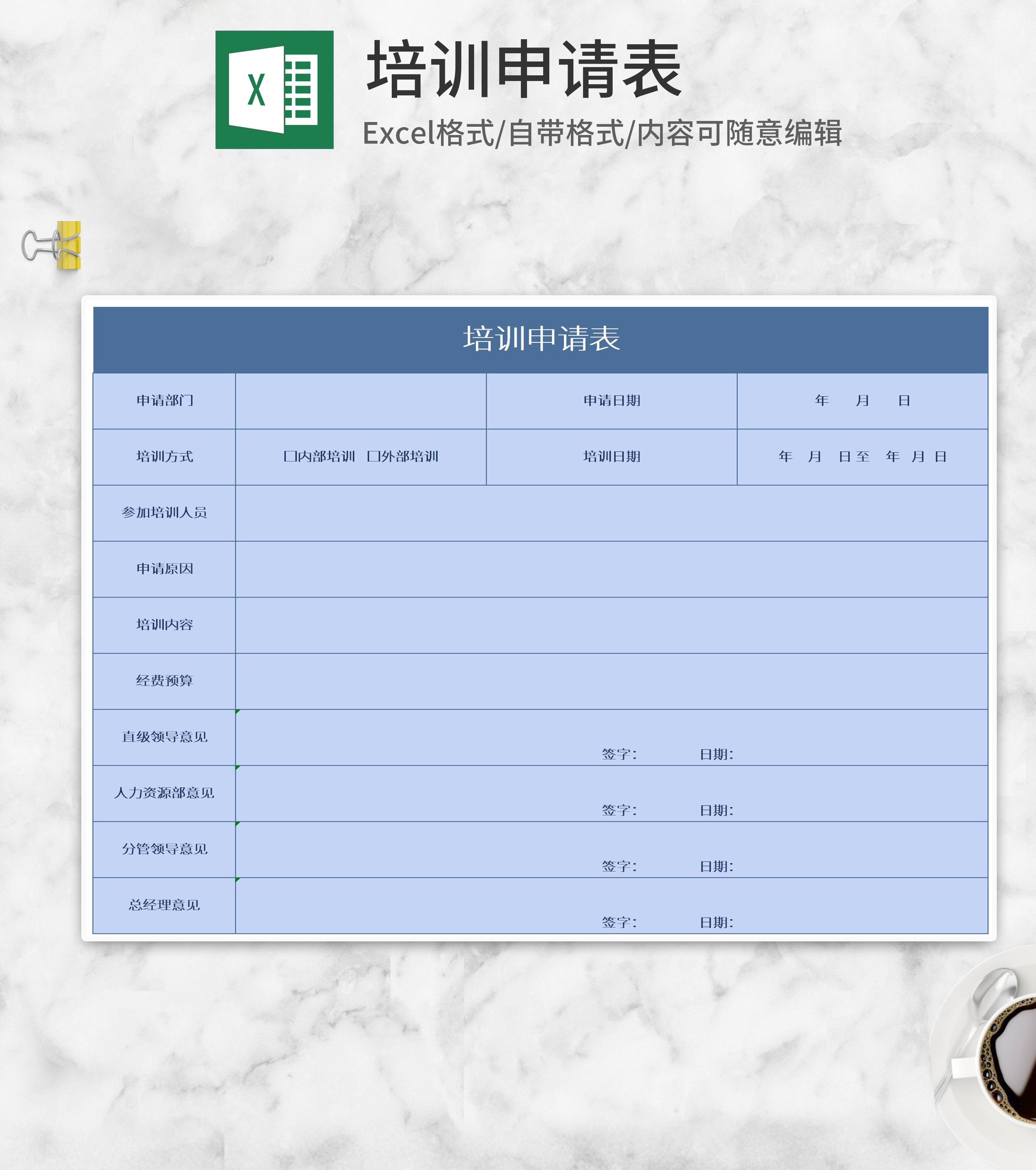 简约蓝色企业培训申请表Excel模板