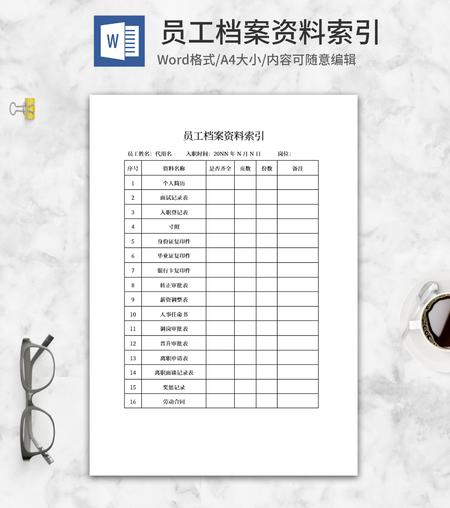 公司员工档案资料索引word模板