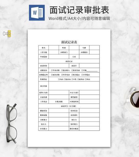 公司面试记录审批表word模板