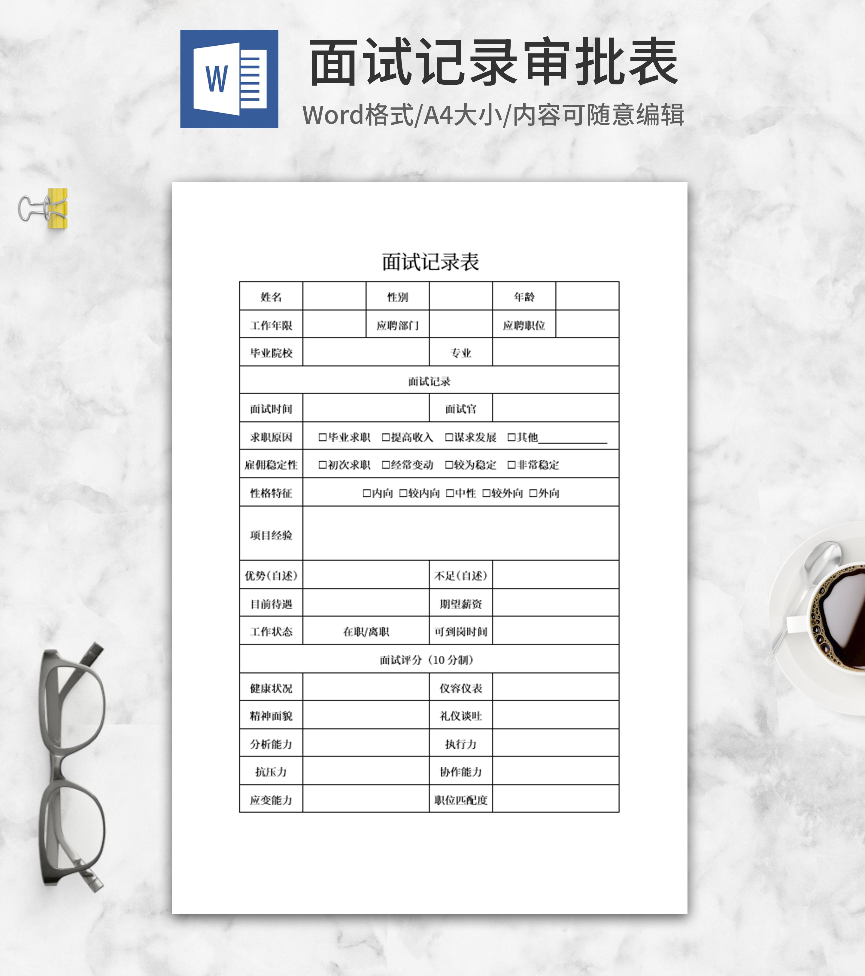 公司面试记录审批表word模板