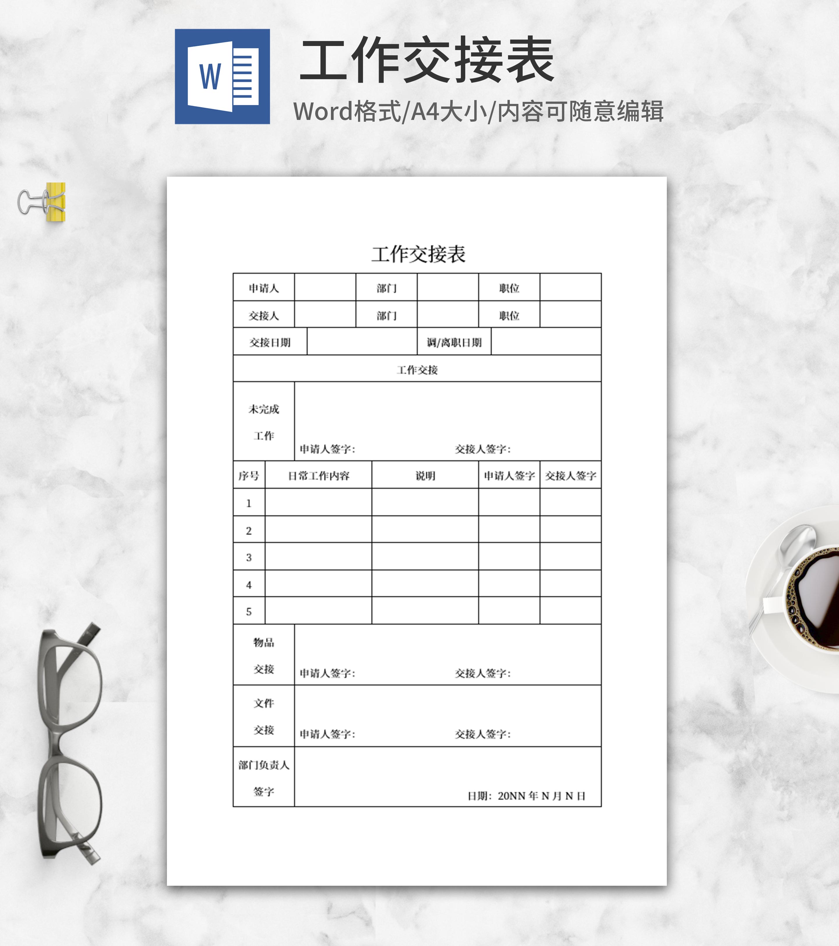 员工工作交接表word模板