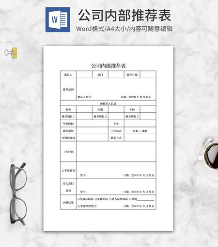 公司内部推荐表word模板