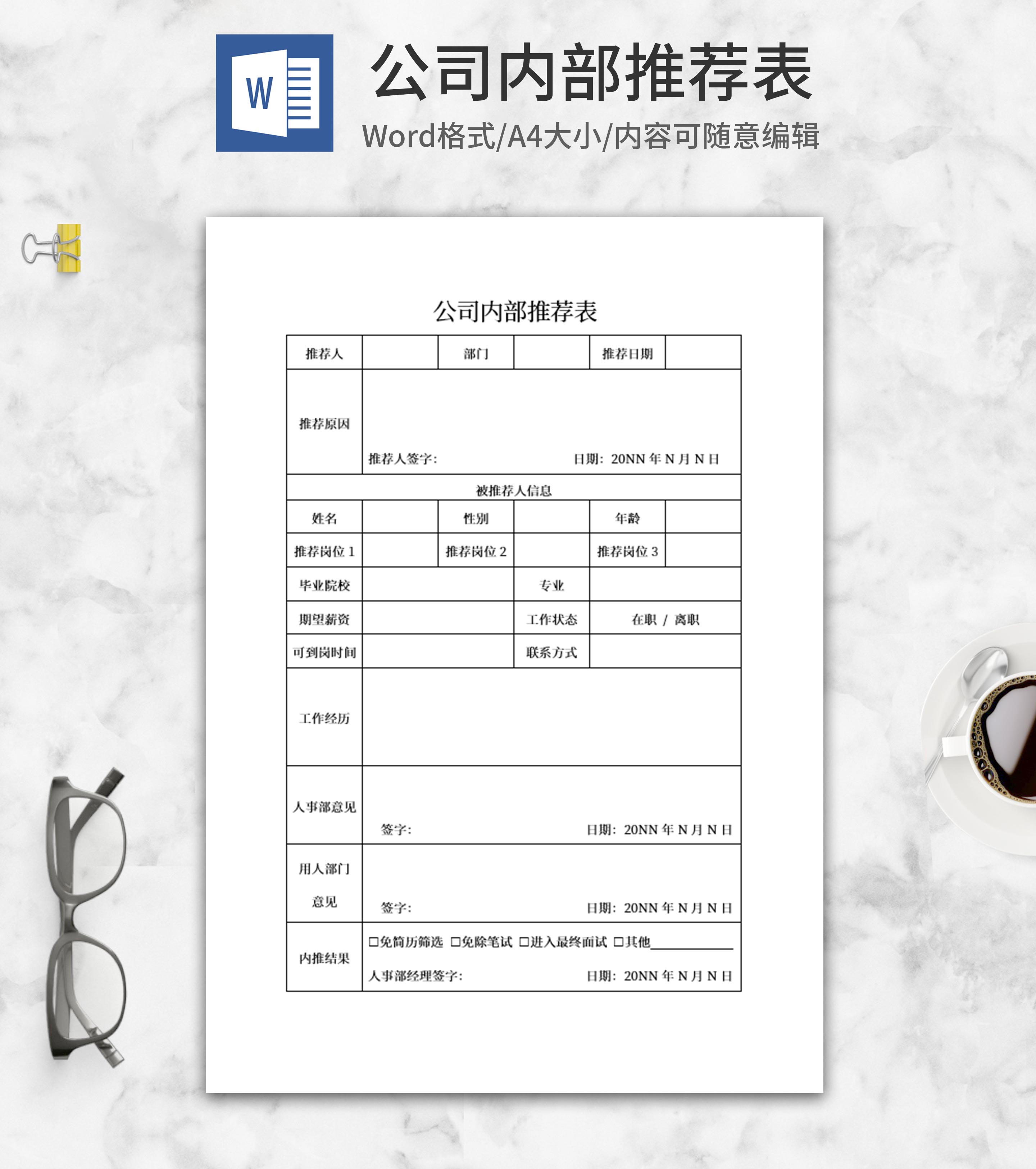 公司内部推荐表word模板