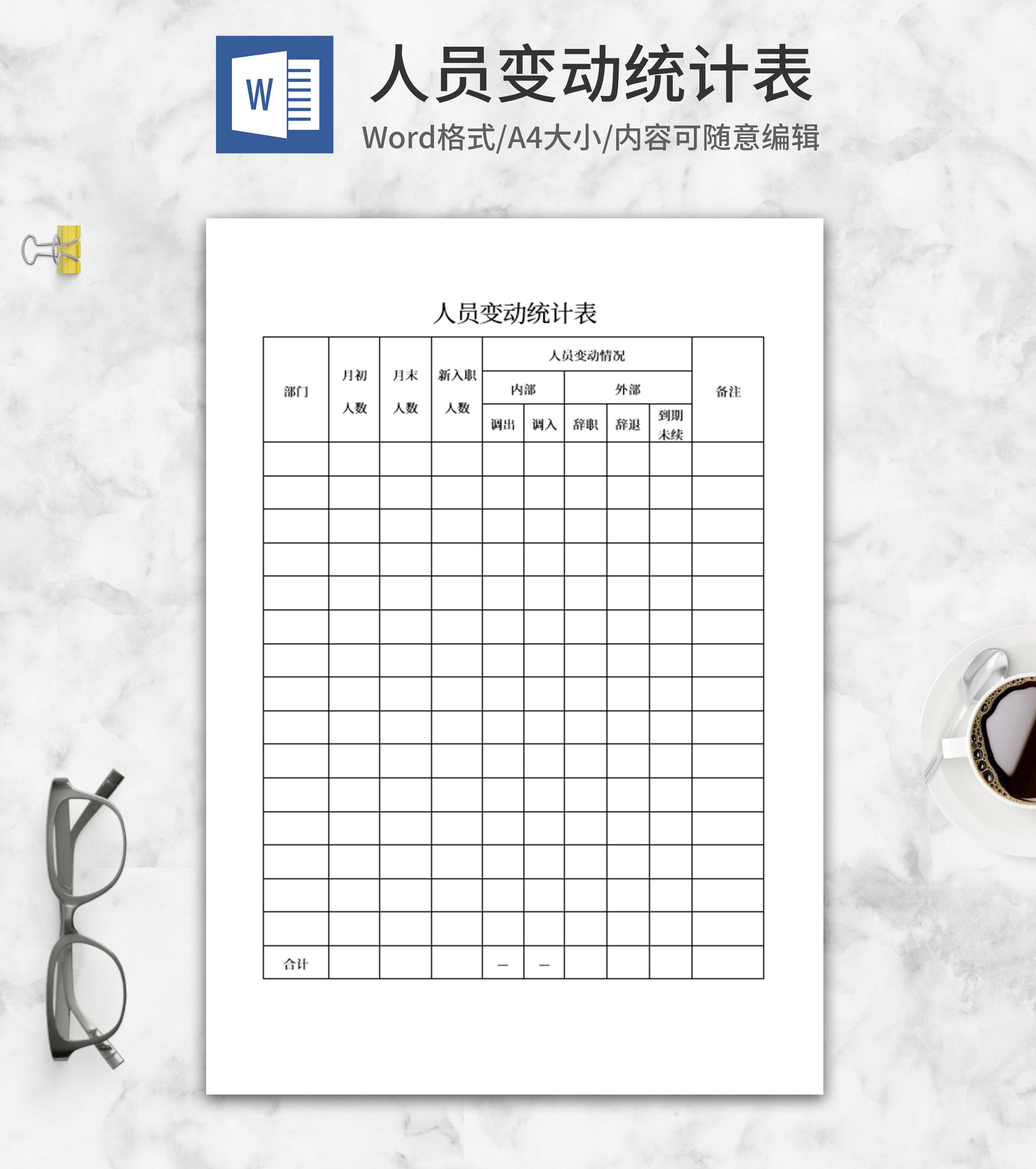人员变动统计表word模板