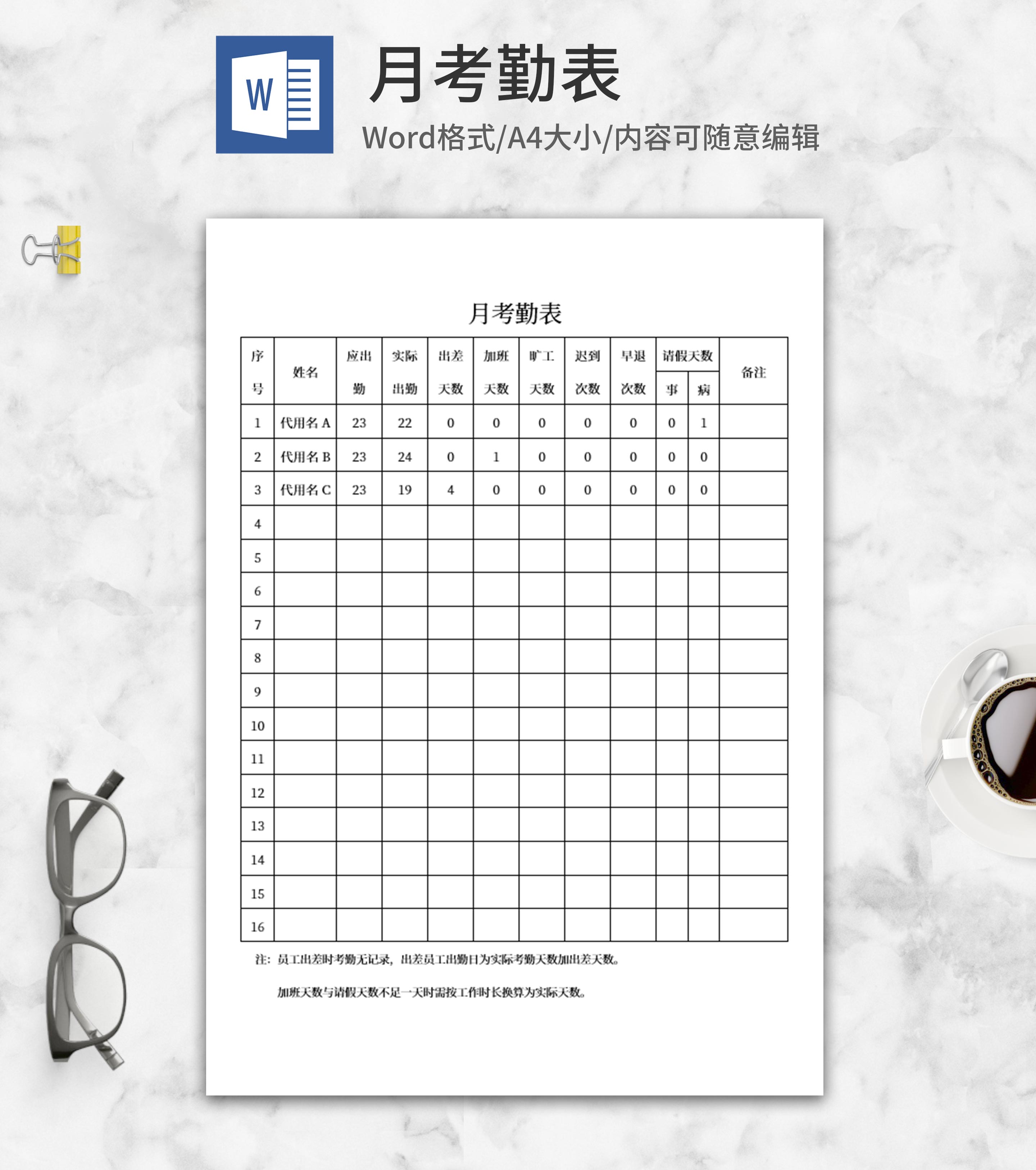 员工月考勤表word模板
